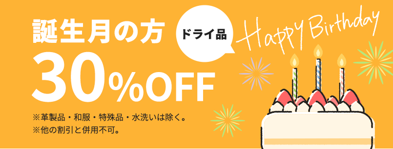 誕生日月にドライ品30％OFF