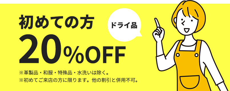 初めてご来店のお客様に20％OFFチケット